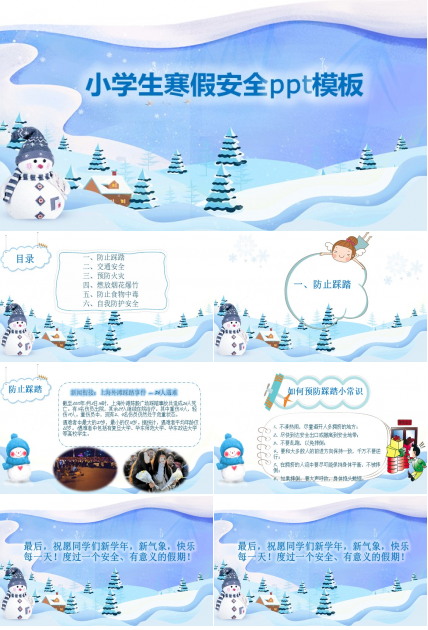 小学生寒假安全ppt模板