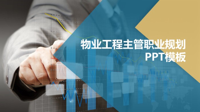物业工程主管职业规划ppt模板