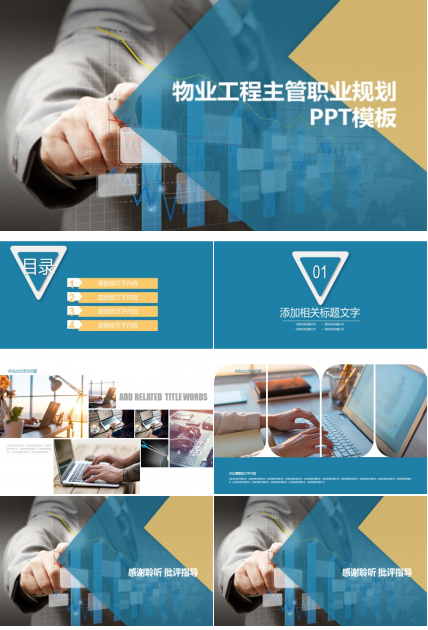 物业工程主管职业规划ppt模板