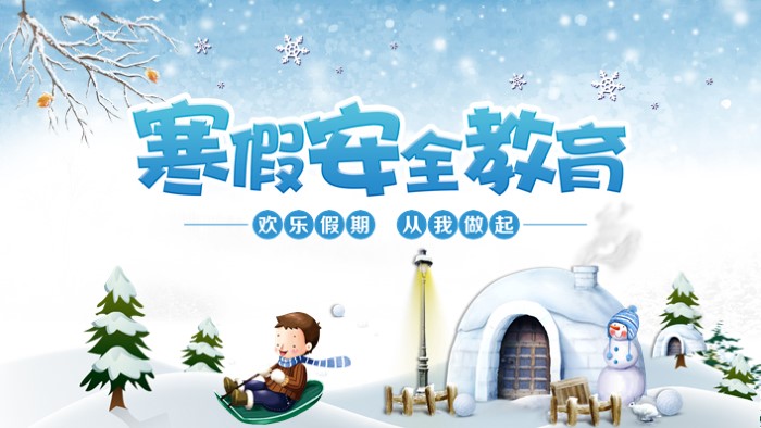 中学生寒假安全教育ppt模板