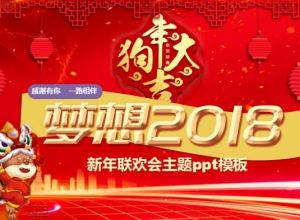 新年联欢会主题ppt模板