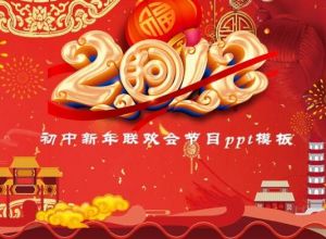 初中新年联欢会节目ppt模板