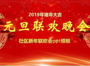 社区新年联欢会ppt模板