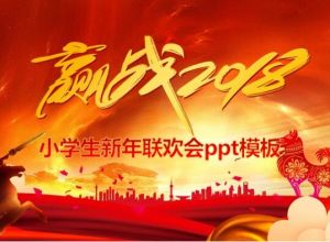 小学生新年联欢会ppt模板