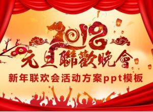 新年联欢会活动方案ppt模板