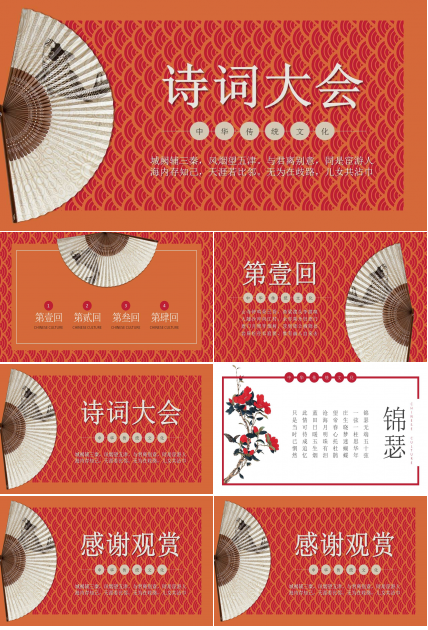中国传统文化诗词大会ppt模板