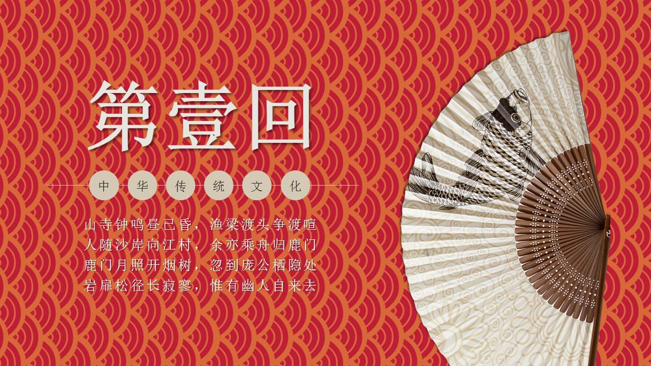 中国传统文化诗词大会ppt模板