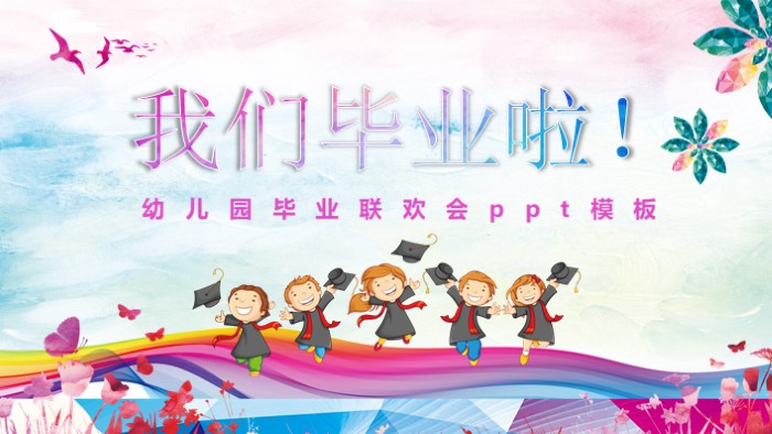 幼儿园毕业联欢会ppt模板