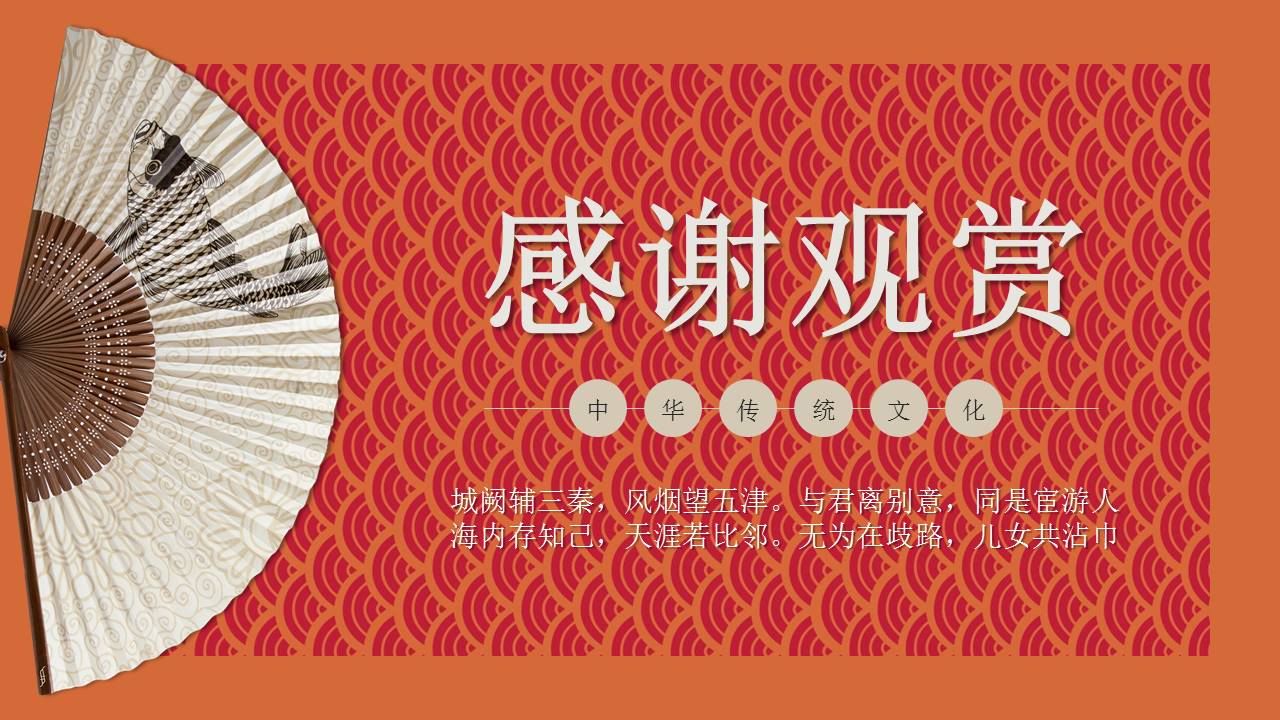 中国传统文化诗词大会ppt模板