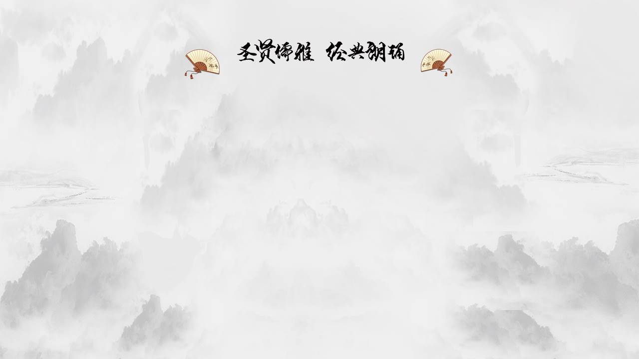 水墨风经典诗歌朗诵文化宣传ppt模板