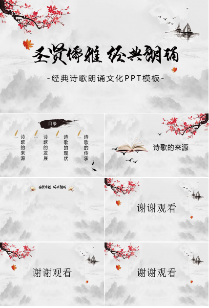 水墨风经典诗歌朗诵文化宣传ppt模板