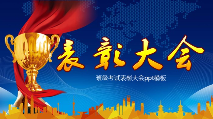 班级考试表彰大会ppt模板