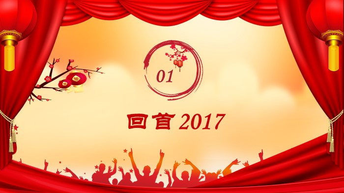 新年联欢会活动方案ppt模板