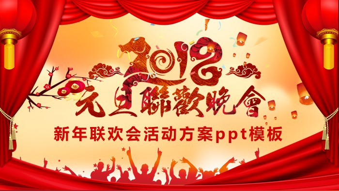 新年联欢会活动方案ppt模板