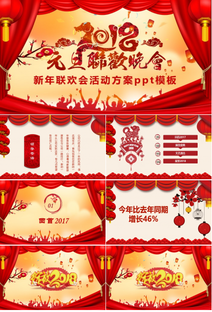 新年联欢会活动方案ppt模板