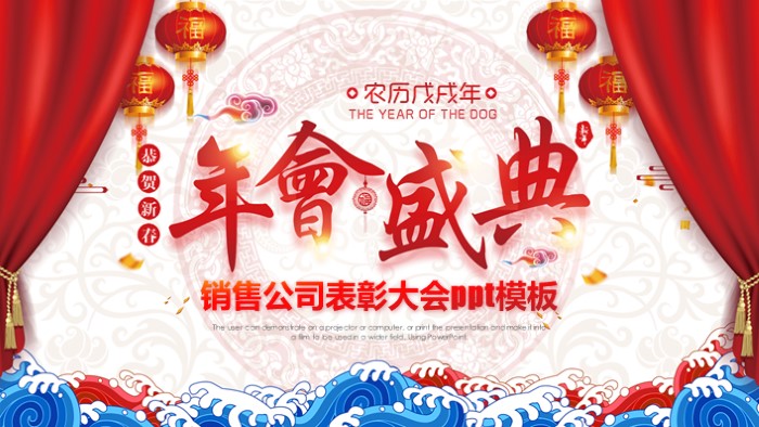 销售公司表彰大会ppt模板