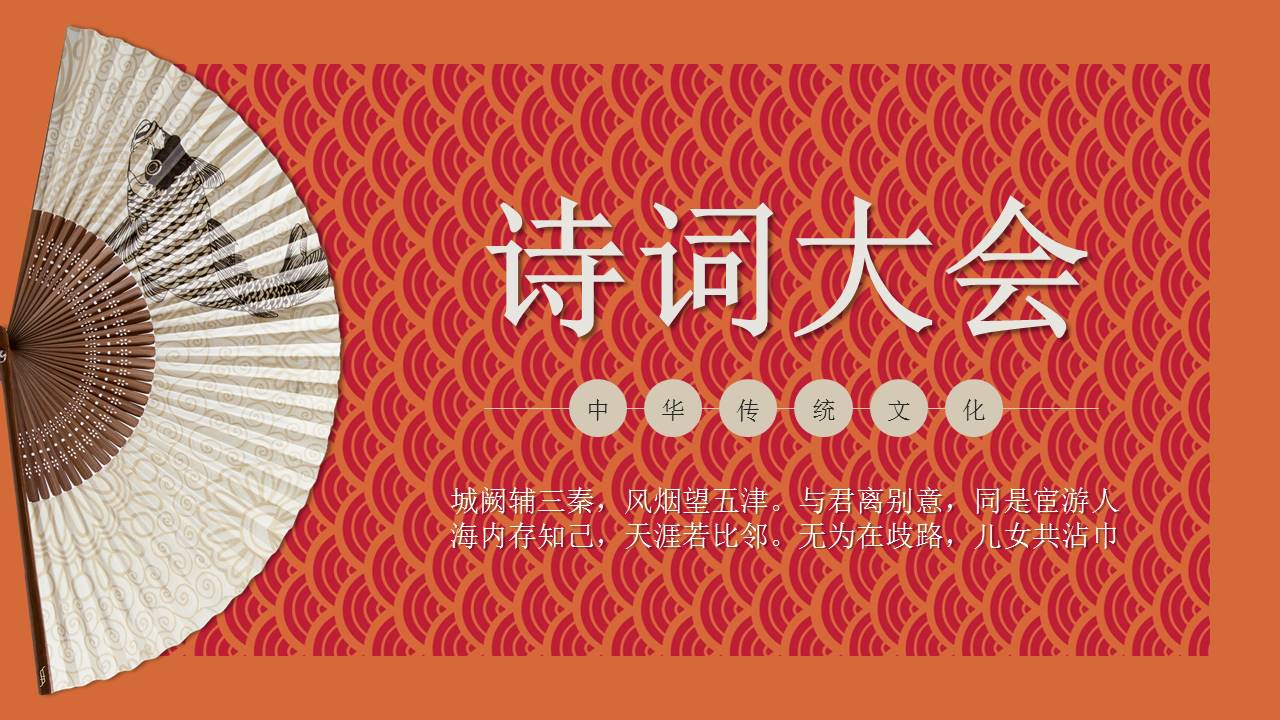 中国传统文化诗词大会ppt模板