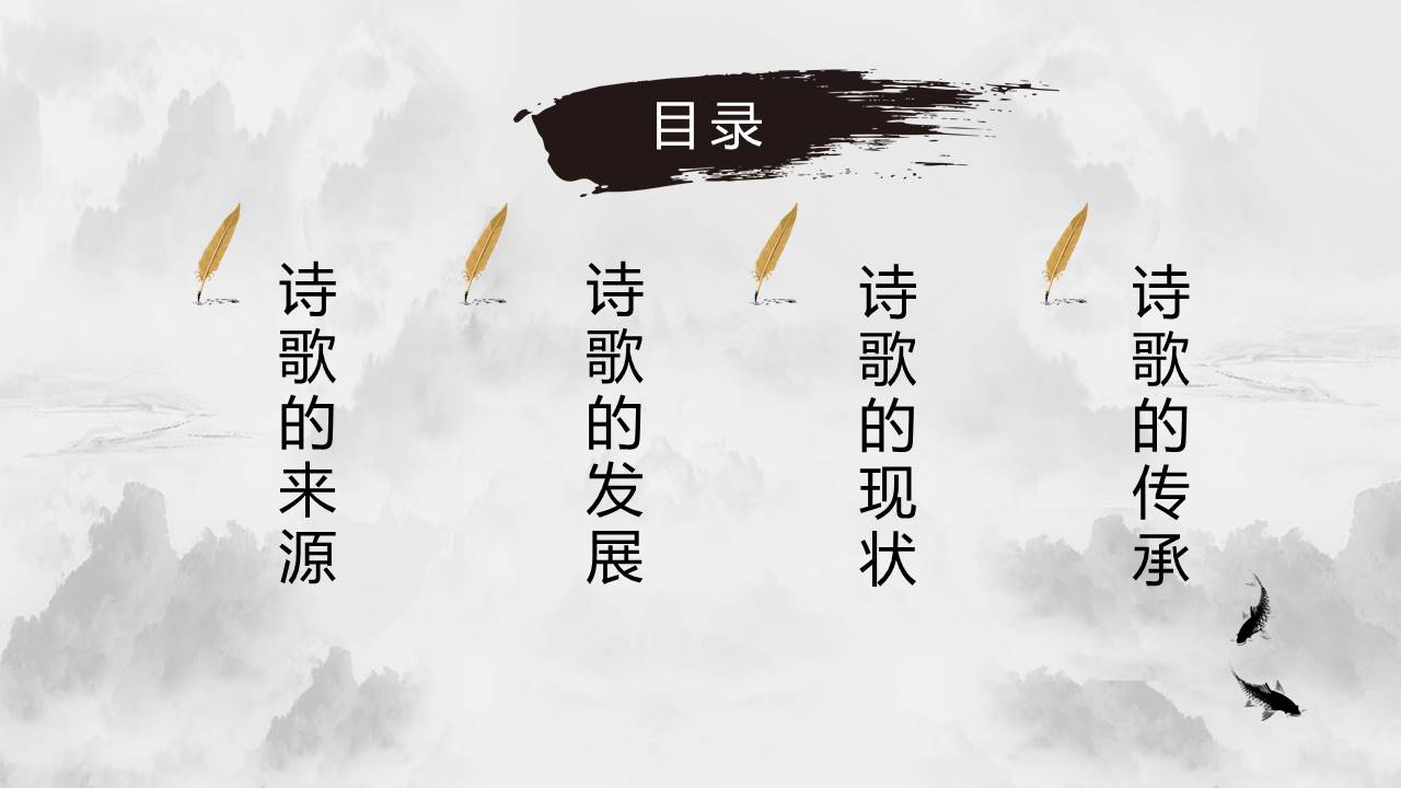 水墨风经典诗歌朗诵文化宣传ppt模板