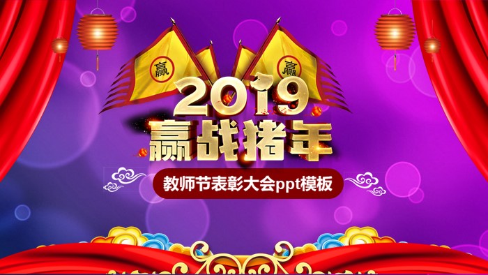 教师节表彰大会ppt模板