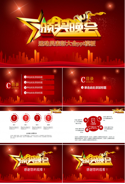 运动员表彰大会ppt模板