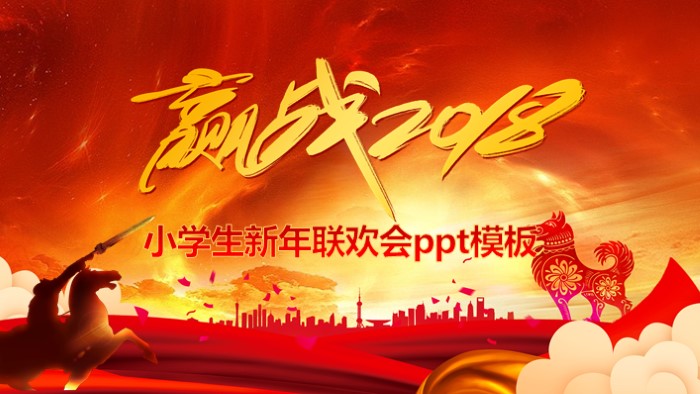 小学生新年联欢会ppt模板
