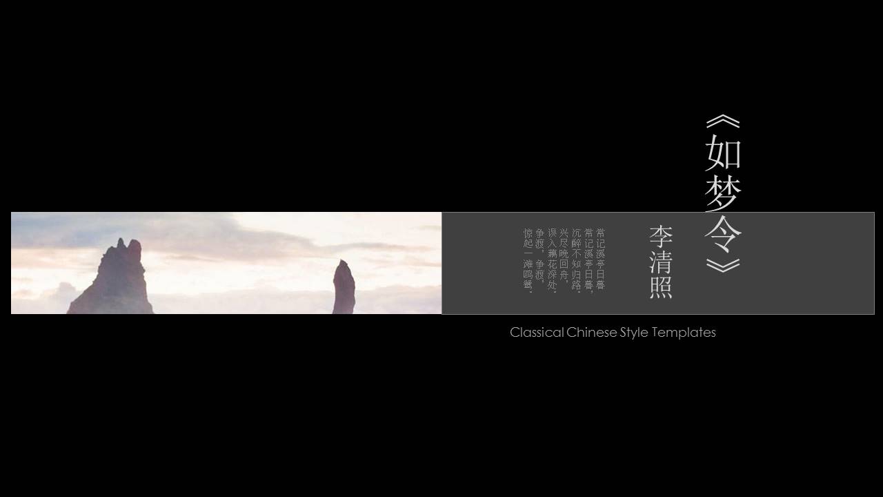 传统文化诗词鉴赏分享会ppt模板