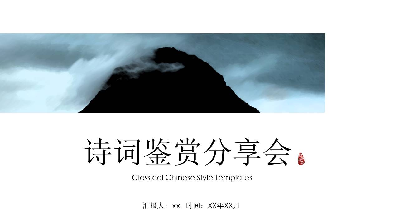 传统文化诗词鉴赏分享会ppt模板