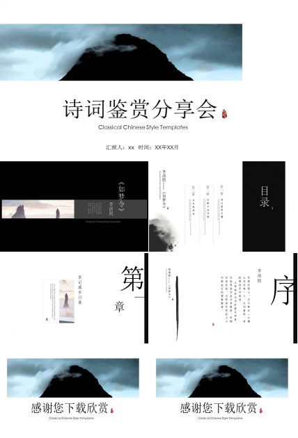 传统文化诗词鉴赏分享会ppt模板