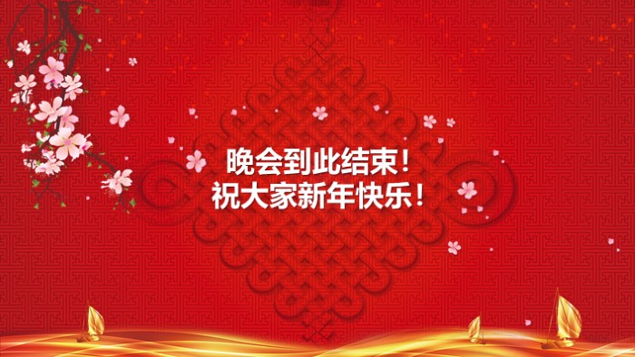 新年联欢会主题ppt模板