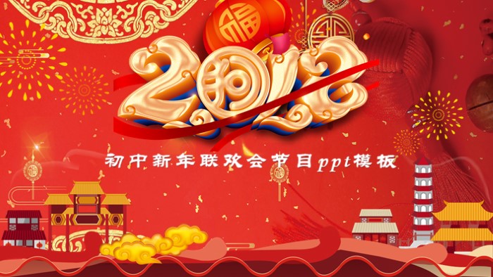 初中新年联欢会节目ppt模板