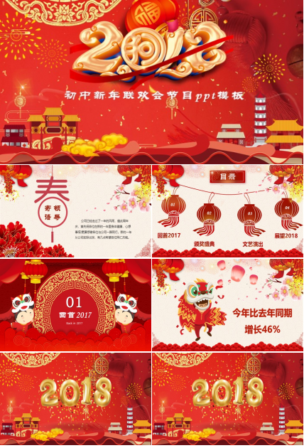 初中新年联欢会节目ppt模板