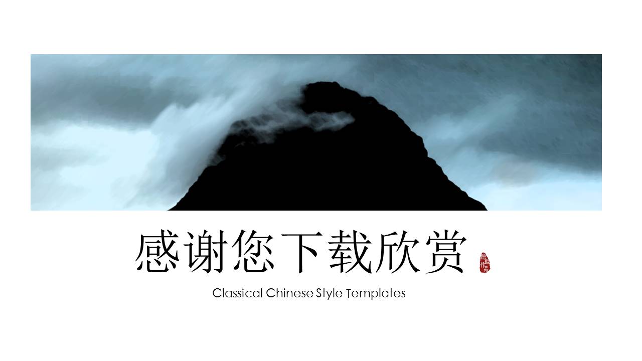 传统文化诗词鉴赏分享会ppt模板