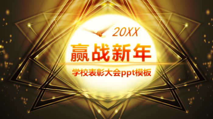 学校表彰大会ppt模板