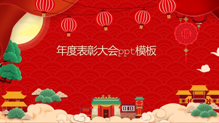年度表彰大会ppt模板