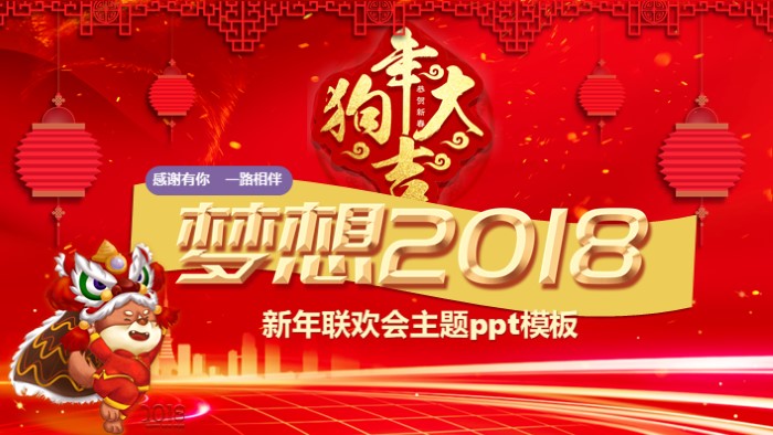 新年联欢会主题ppt模板