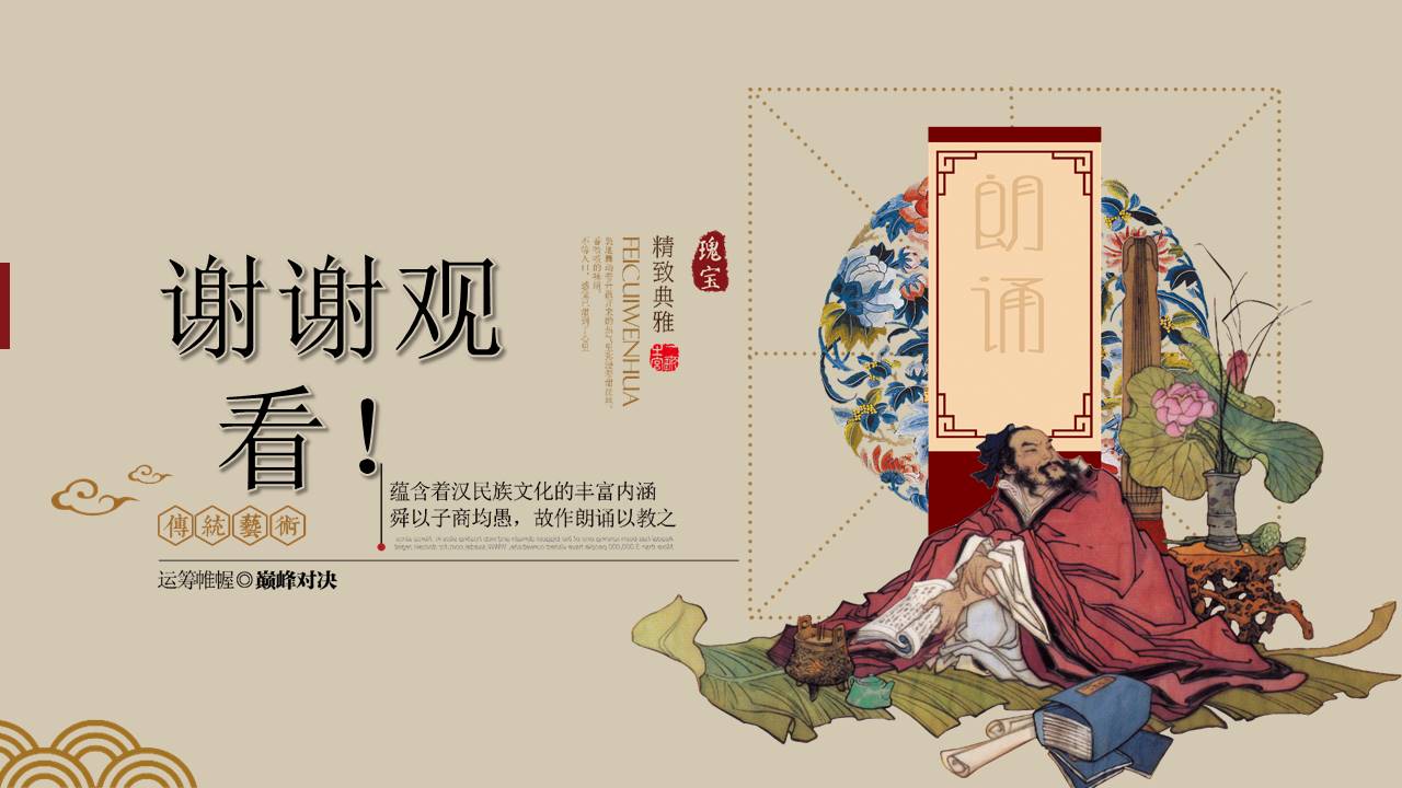 经典传统文化诗词朗诵分析鉴赏ppt模板