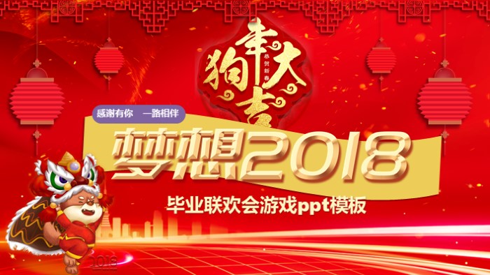 毕业联欢会游戏ppt模板