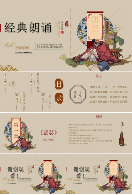 经典传统文化诗词朗诵分析鉴赏ppt模板