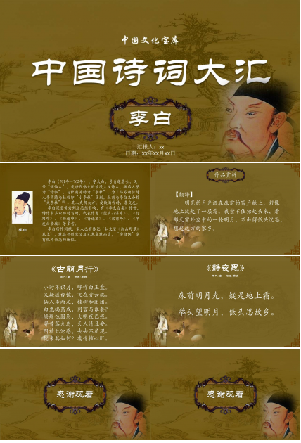 中国诗词大家李白作品赏析ppt模板