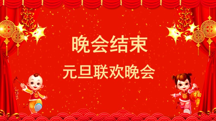 企业新年联欢会ppt模板