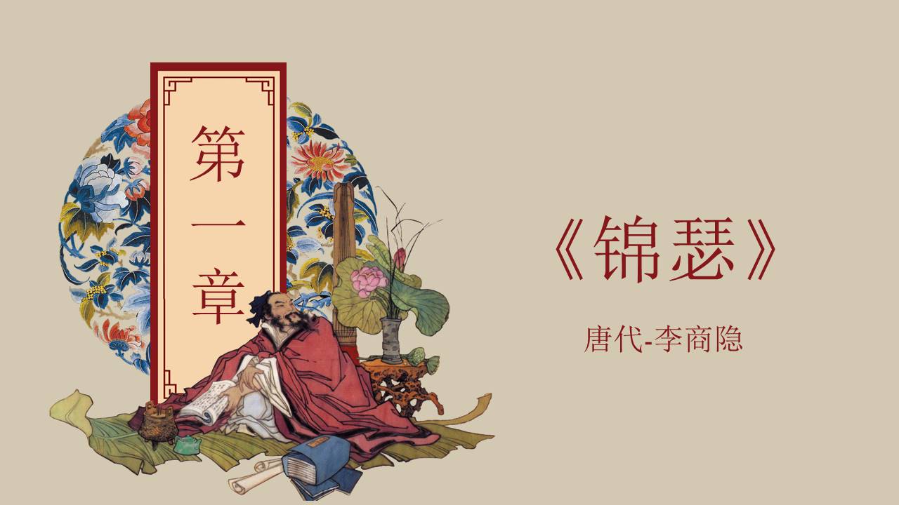 经典传统文化诗词朗诵分析鉴赏ppt模板