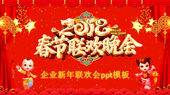 企业新年联欢会ppt模板