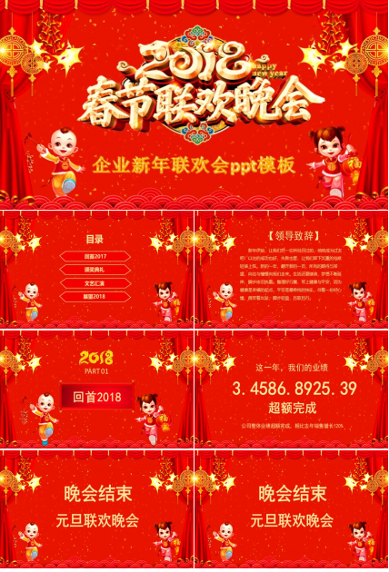 企业新年联欢会ppt模板