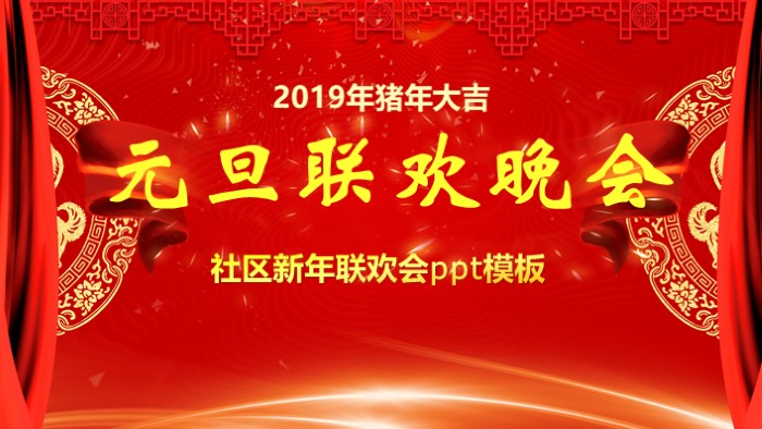 社区新年联欢会ppt模板