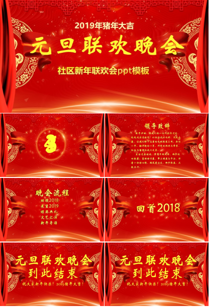 社区新年联欢会ppt模板
