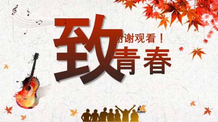 六年级毕业联欢会游戏ppt模板