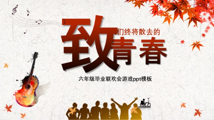 六年级毕业联欢会游戏ppt模板