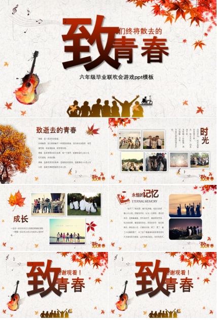 六年级毕业联欢会游戏ppt模板