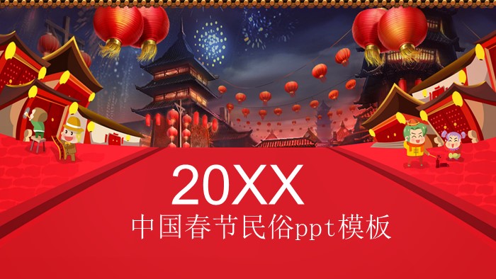 中国春节民俗ppt模板