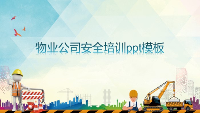 物业公司安全培训ppt模板